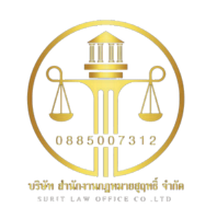 สำนักงานกฎหมายสุฤทธิ์